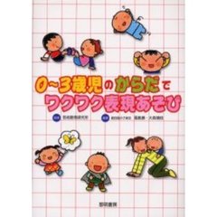 ０～３歳児のからだでワクワク表現あそび