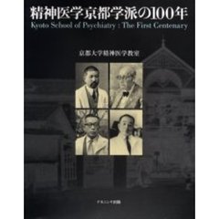 精神医学京都学派の１００年