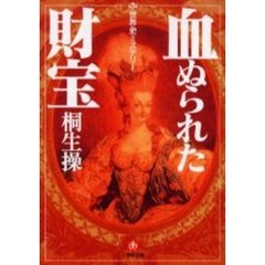 血ぬられた財宝　世界史ミステリー