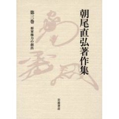 朝尾直弘著作集　第３巻　将軍権力の創出