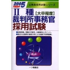 ２種裁判所事務官採用試験　２００５年度版