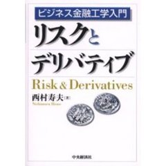 リスクとデリバティブ　ビジネス金融工学入門