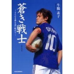 蒼き戦士　さらなる夢を追い続けて