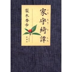 家守綺譚