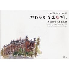 やわらかなまなざし　イギリス心の旅