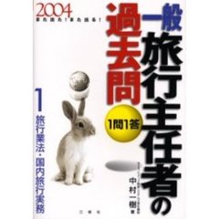 １問１答・一般旅行主任者の過去問　また出た！また出る！　２００４－１　旅行業法・国内旅行実務