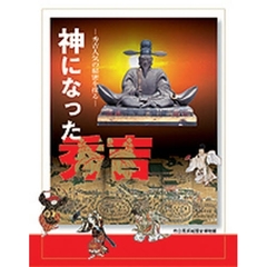 神になった秀吉　秀吉人気の秘密を探る