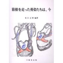 箱根を走った勇姿たちは、今