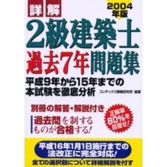 詳解２級建築士過去７年問題集　２００４年版