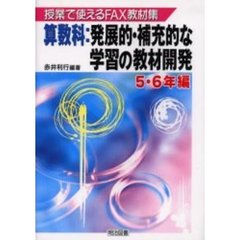 算数科：発展的・補充的な学習の教材開発　授業で使えるＦＡＸ教材集　５・６年編