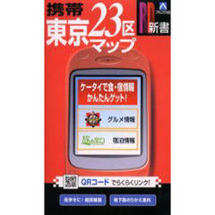 携帯東京２３区マップ　ＱＲコード対応