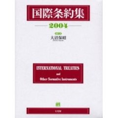 国際条約集　２００４年版