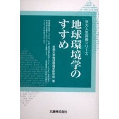 地球環境学のすすめ