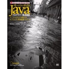 サーバーサイドＪａｖａプログラマー養成講座　サーバーサイドを歩け！　ケーススタディで実践するオブジェクト指向開発プロセス