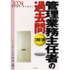 １問１答・管理業務主任者の過去問　また出た！また出る！　２００４
