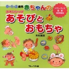 赤ちゃんのスキンシップあそびとおもちゃ　０・１・２歳児