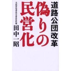 偽りの民営化　道路公団改革