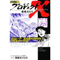 プロジェクトＸ挑戦者たち　コミック版　〔２０〕　富士山レーダー巨大台風から日本を守れ　富士山頂・男たちは命をかけた