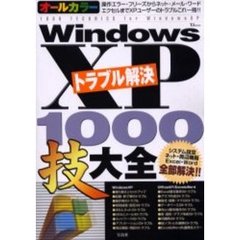 オールカラーＷｉｎｄｏｗｓ　ＸＰトラブル解決１０００技大全　基本操作から周辺機器インターネット・メール　エクセル・ワードまで