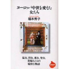 ヨーロッパ中世を変えた女たち