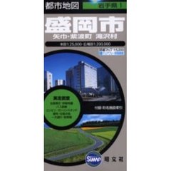 盛岡市　４版　矢巾・紫波町　滝沢村