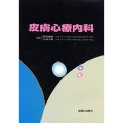 皮膚心療内科