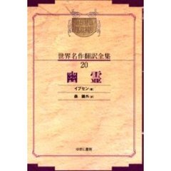 昭和初期世界名作翻訳全集　２０　復刻　オンデマンド版
