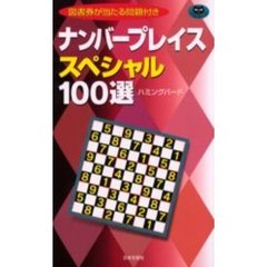 ナンバープレイススペシャル１００選