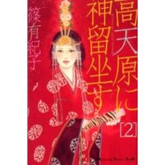 高天原に神留坐す　　　２