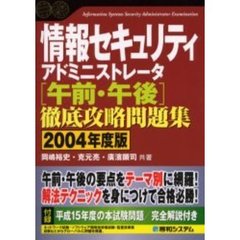 情報セキュリティアドミニストレータ〈午前・午後〉徹底攻略問題集　２００４年度版