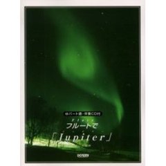 フルートで「Ｊｕｐｉｔｅｒ」