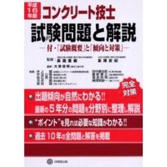 コンクリート技士試験問題と解説　付・「試験概要」と「傾向と対策」　平成１６年版