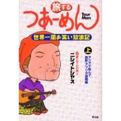 旅するつあーめん　世界一周お笑い放浪記　上　アジアで転んで・西欧・アフリカ激闘編