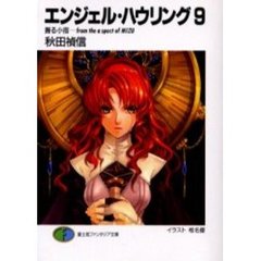 エンジェル・ハウリング　９　握る小指－ｆｒｏｍ　ｔｈｅ　ａｓｐｅｃｔ　ｏｆ　ＭＩＺＵ