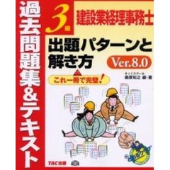 建設業経理事務士３級出題パターンと解き方　過去問題集＆テキスト　Ｖｅｒ．８．０