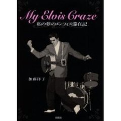 Ｍｙ　Ｅｌｖｉｓ　Ｃｒａｚｅ私の夢のメンフィス滞在記