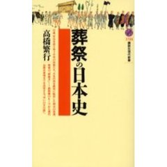 葬祭の日本史