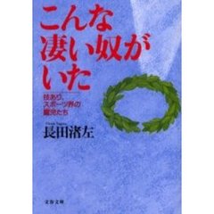 こんな凄い奴がいた　技あり、スポーツ界の寵児たち