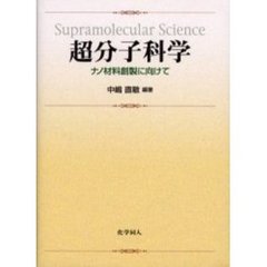 超分子科学　ナノ材料創製に向けて