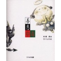 善悪中毒