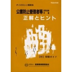 公害防止管理者等国家試験問題正解とヒント　ダイオキシン類関係平成１４年度