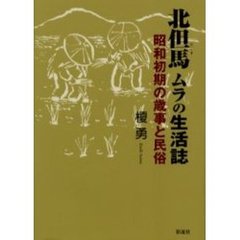 北但馬ムラの生活誌　昭和初期の歳事と民俗