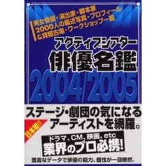 アクティブシアター俳優名鑑　２００４／２００５