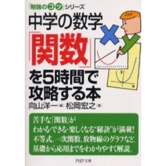 中学の数学「関数」を５時間で攻略する本