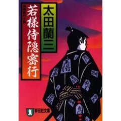 若様侍隠密行