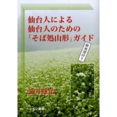 仙台人による仙台人のための「そば処山形」ガイド　絵地図付き