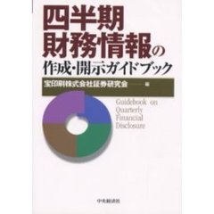 四半期財務情報の作成・開示ガイドブック