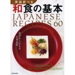 英語訳つき和食の基本　Ｊａｐａｎｅｓｅ　ｒｅｃｉｐｅｓ　６０　食卓から伝える日本文化