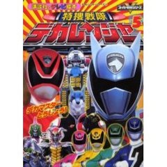 特捜戦隊デカレンジャー　デカレンジャーシリーズ　５　５　デカマスターとうじょう！