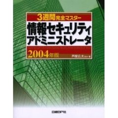 ３週間完全マスター情報セキュリティアドミニストレータ　２００４年版